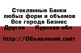 Стеклянные Банки любых форм и объемов - Все города Бизнес » Другое   . Курская обл.